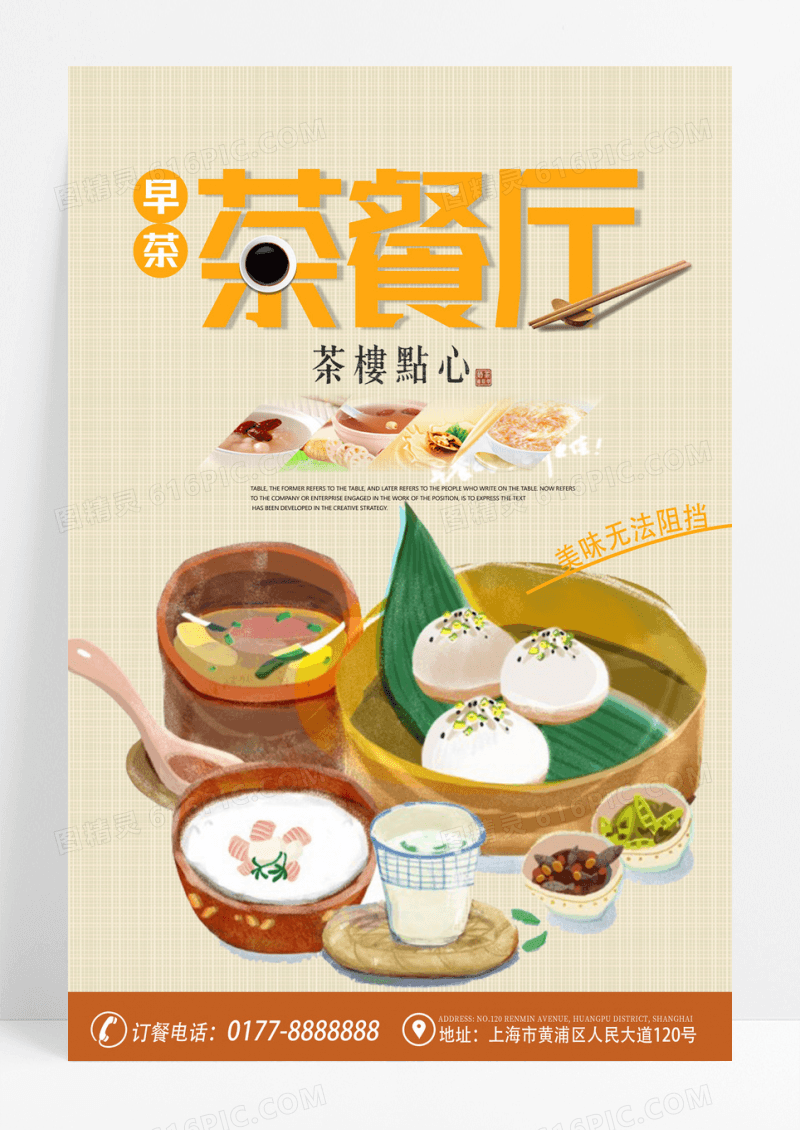 茶餐厅餐饮美食系列海报设计